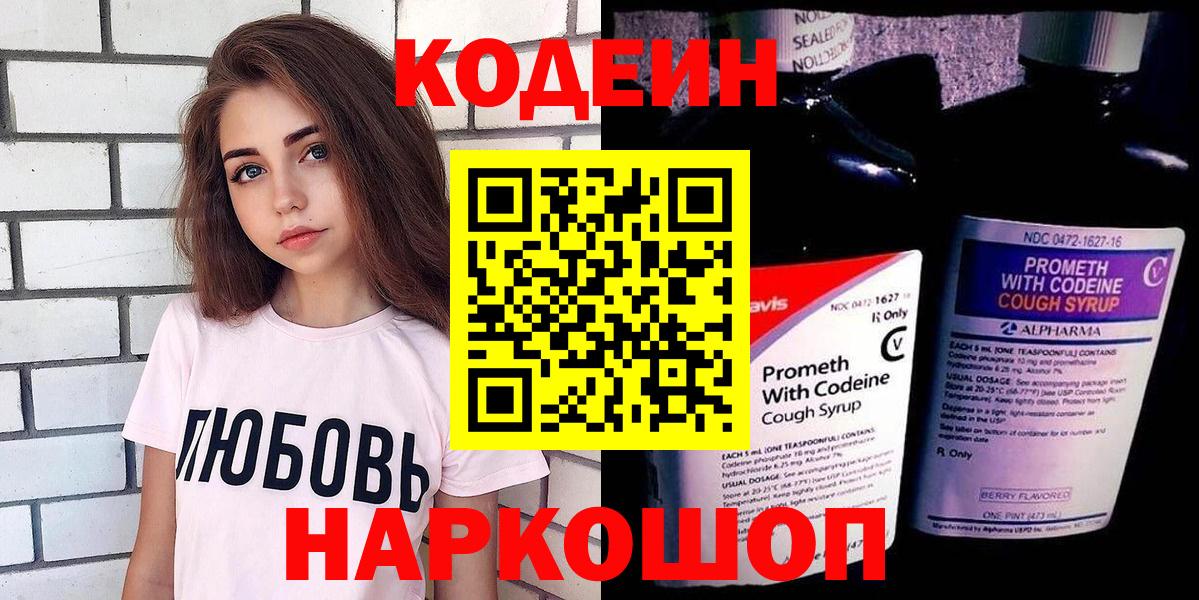 Кодеин напиток Lean (лин) Новодвинск